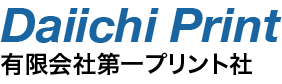 三重県津市の印刷会社 第一プリント社